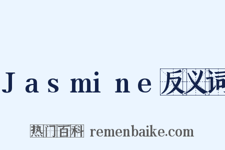 Jasmine反义词是什么意思的图片